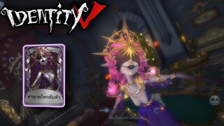 Identity V - แม่มดแห่งความฝันสกินใหม่