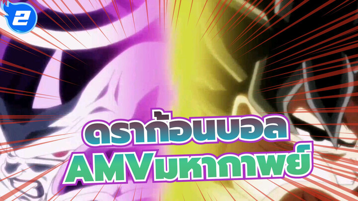 ดราก้อนบอลAMV
หวังว่าคุณจะยังเด็กเมื่อคุณกลับมา/ มหากาพย์ / มิกซ์การตัดต่อ_2