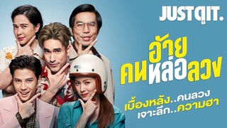 รู้ไว้ก่อนดู "อ้าย..คนหล่อลวง" ขบวนการ 18 มงกุฎของ "ณเดชน์" #JUSTดูIT