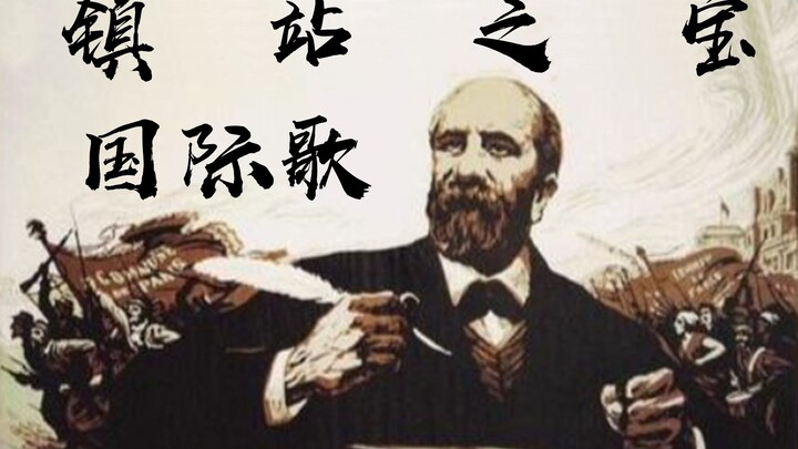 【镇站之宝】国际歌
