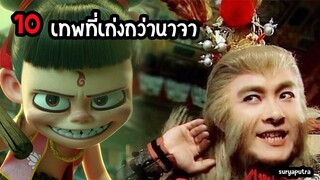 10 เทพที่เก่งกว่านาจามีใครบ้าง (Nezha 2019) เทพเจ้าจีน ตำนานของโลก | สุริยบุตร