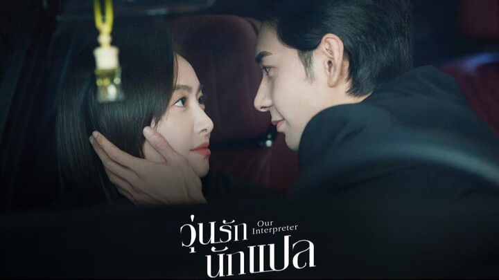 วุ่นรักนักแปล Our Interpreter (2024) Ep.4
