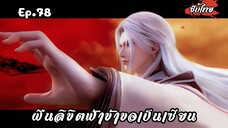 ฝืนลิขิตฟ้าข้าขอเป็นเซียน EP.78 ซับไทย