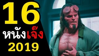 16 หนังขาดทุนยับ 2019 ( ขาดทุนเป็นพันล้าน ) | สอง สตูดิโอ