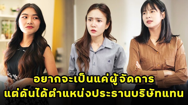 (หนังสั้น) อยากจะเป็นแค่ผู้จัดการ แต่ดันได้ตำแหน่งประธานบริษัทแทน  | JPC Media