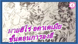 [มายฮีโร่ อคาเดเมีย]ขั้นตอนการลงสีโดยมือโปรระดับโลก!_4