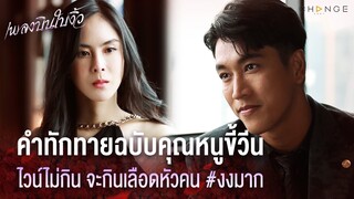 เพลงบินใบงิ้ว - คำทักทายฉบับคุณหนูขี้วีน ไวน์ไม่กิน จะกินเลือดหัวคน งงมาก [Highlight]