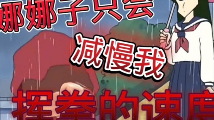 娜娜子只会影响我挥拳的速度