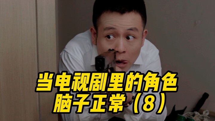 当电视剧里的角色脑子正常（8）