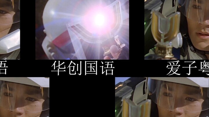 [Ultraman Tiga] Fly higher, you can also turn into light. Comparison of different languages