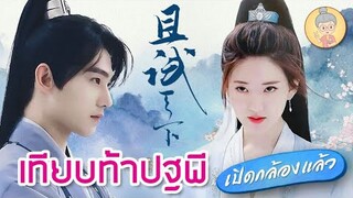 เทียบท้าปฐพี ซีรีส์จีนย้อนยุค เปิดกล้องแล้ว หยางหยางพบจ้าวลู่ซือ ครั้งแรก - ยายเฒ่าเม้าท์ซีรีส์