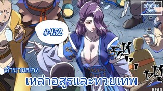 พากย์มังงะ ตำนานของเหล่าอสูรและทวยเทพ(พงศาวดารภูตเทพ) ตอนที่ 452 ***ตอนล่าสุด/ชนจีน***