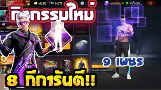 กิจกรรมใหม่ฟีฟาย🎉ตู้สุ่ม 8 ทีใหม่ มีชุดโมโคผู้ชายและท่าทางใหม่!! ใช้กี่เพชรไปดู💎[FFCTH]