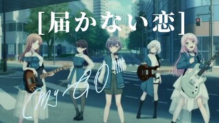 BanG Dream! It's MyGO!!!!! 献唱白学经典「届かない恋」——无法传达的爱恋