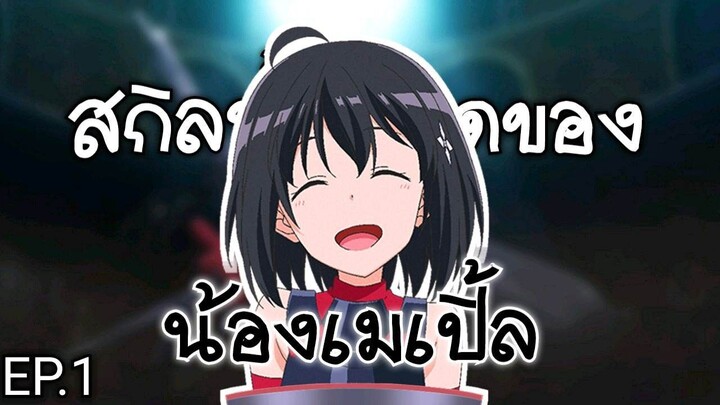 สกิลทั้งหมดของน้องเมเปิ้ล EP.1 | น้องโล่สายแทงค์แกร่งเกินร้อย(Bofuri)