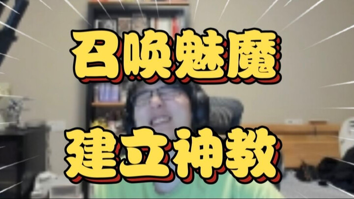 逆天神人！水友用fate的咒语召唤魅魔的逆天事让瓶子差点没绷住【瓶子君152】