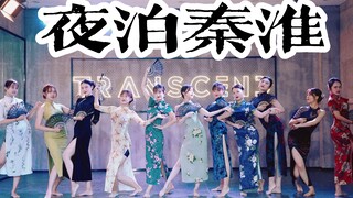 【全盛舞蹈工作室】金陵十一钗 绝美演绎《夜泊秦淮》中国风爵士舞练习室