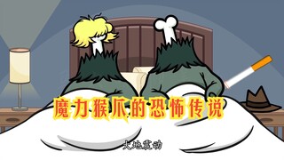 氰化欢乐秀：你知道魔力猴爪的恐怖传说嘛？胆小的人一定要慎入
