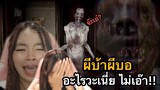 devour คนกลัวผีมาเล่นเกมผี อย่าหาทำ!!