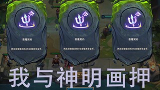 我与恶魔画押！