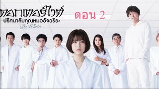 Dr. White  ดอกเตอร์ไวต์ ปริศนาลับคุณหมออัจฉริยะ ตอน 2