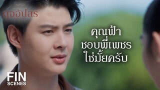 FIN | ความรักของเราไม่ควรอยู่บนความเจ็บปวดของใคร | ดุจอัปสร EP.10 | Ch3Thailand