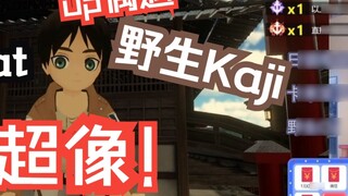 【Vrchat】偶遇野生Kaji！超像哦！