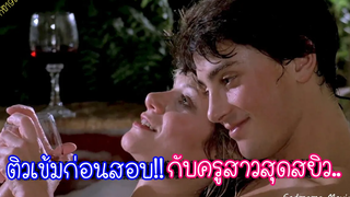 นักเรียนหนุ่มติวข้อสอบกับครูสาวสุดสยิว!! (หนังเก่าในปี1983)