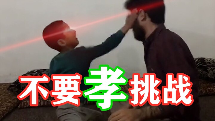 【不要“孝”挑战】“孝”出高能！“孝”出强大！