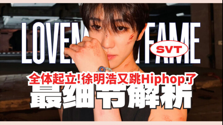 【徐明浩·舞蹈】全体起立！徐明浩又跳HIPHOP了 kpop舞蹈特点分析9.0-《LMF》
