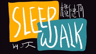 【咒术回战 | 虎杖悠仁中心手书】SLEEPWALK