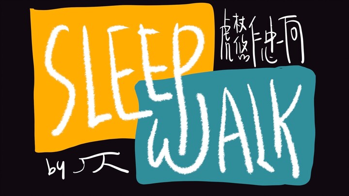 【咒术回战 | 虎杖悠仁中心手书】SLEEPWALK