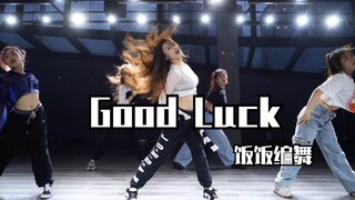 【饭饭Twinkle】编了MAMAMOO版本的《Good Luck》这卡点还可以么！