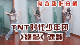 速翻《绝配》TNT时代少年团//【含分解教程】副歌Part~【羽轶梓】