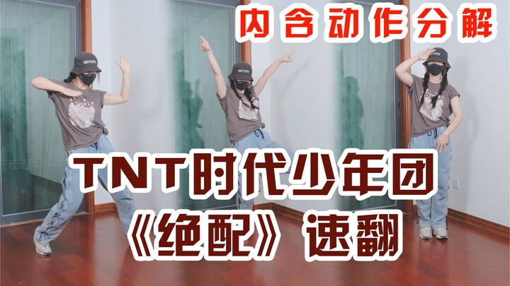 速翻《绝配》TNT时代少年团//【含分解教程】副歌Part~【羽轶梓】