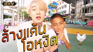 วาน้อยดักตบโอหงิด หน้าโรงเรียน !!!!!  | ROV