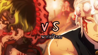 อุซุย ปะทะ อสุรลึกลับ ? |พากย์ไทย | kimetsu no yaiba ภาค district arc