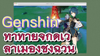 ท้าทายจำกัดเวลาเมืองชิงฉวน