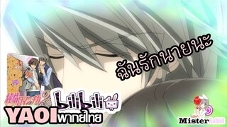 [YAOI] Junjou Romantica SS2 - ฉันรักนาย [FanDub]