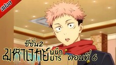 [ สปอยอนิเมะ ] มหาเวทย์ผนึกมาร ซีซั่น 2 ตอนที่ 6 | Jujutsu Kaisen