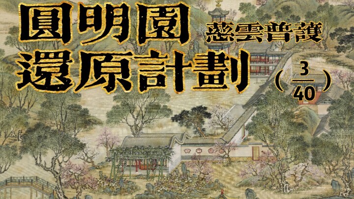 ใช้แบบเอกสารสำเร็จรูปเพื่อฟื้นฟู "สี่สิบฉากของพระราชวังฤดูร้อนเก่า" [3/40 Ciyun Puhu]