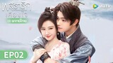 ซีรีส์จีน | พสุธารักเคียงใจ (Wonderland of Love) พากย์ไทย | EP.2 Full HD | WeTV