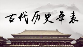 【热血/中国古代历史年表】朝代混剪带你理清中国古代历史脉络