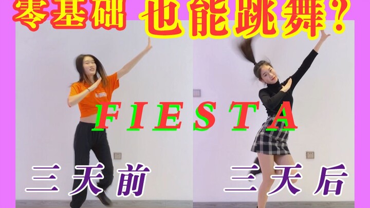 【FIESTA】零基础不能跳舞？三天学Fiesta能跳成什么样？难到秃头也要尝试!!!