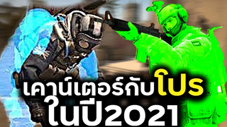 เคาน์เตอร์กับโปรในปี 2021 (CSGO OVERWATCH ไทย 52)