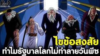 วันพีช - ไขข้อสงสัย ทำไมรัฐบาลโลกไม่ยอมทำลาย "มหาสมบัติลับวันพีซ" สักที? [KOMNA CHANNEL]