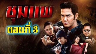 ชุมแพ 2550 ตอนที่3