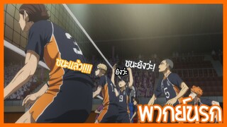 haikyuu!! อีกามันต้องตรรกะเข้าไว้ พากย์นรก!