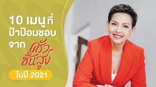 รวมสิบเมนูในใจป้าป้อม จากครัวชั้นสูงปี 2021