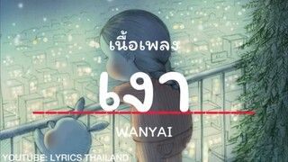 เงา🎶- WANYAI『เนึ้อเพลง』